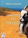 Διακοπές στη Γαύδο
