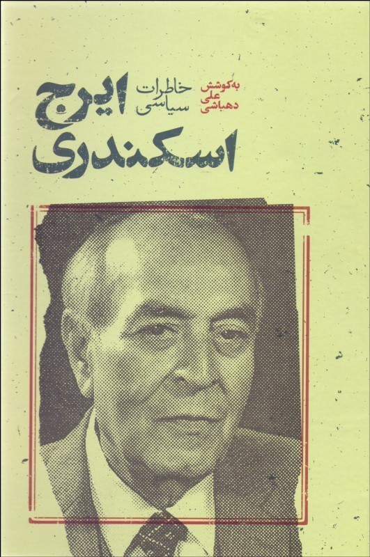 خاطرات ایرج اسکندری (Hardcover)