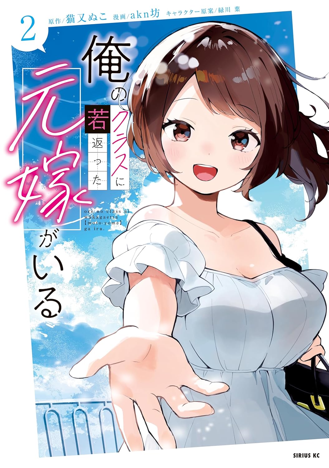 俺のクラスに若返った元嫁がいる (2) (Ore no Class ni Wakagaetta Moto Yome ga Iru, #2)