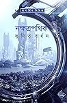 নক্ষত্রপথিক by Sumit Bardhan