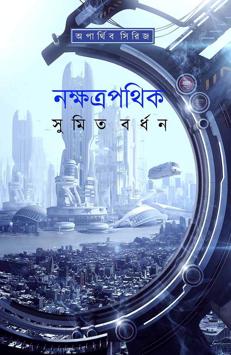 নক্ষত্রপথিক