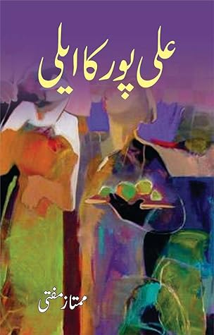 Alipur ka Ailee / علی پور کا ایلی