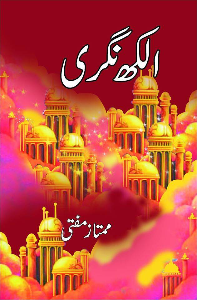 Alakh Nagri / الکھ نگری (Hardcover)