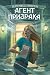Агент призрака. Книга 1. Ду...