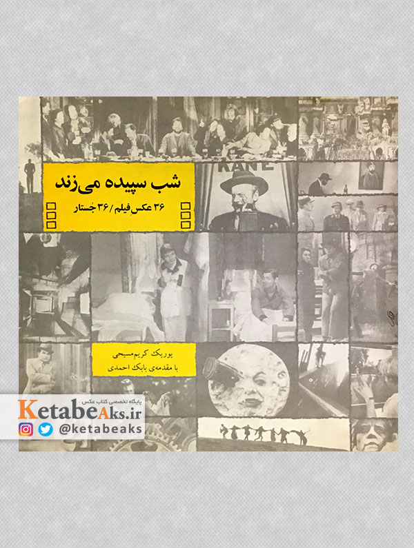 شب سپیده می زند: ۳۶ عکس فیلم/۳۶ جستار (Paperback)
