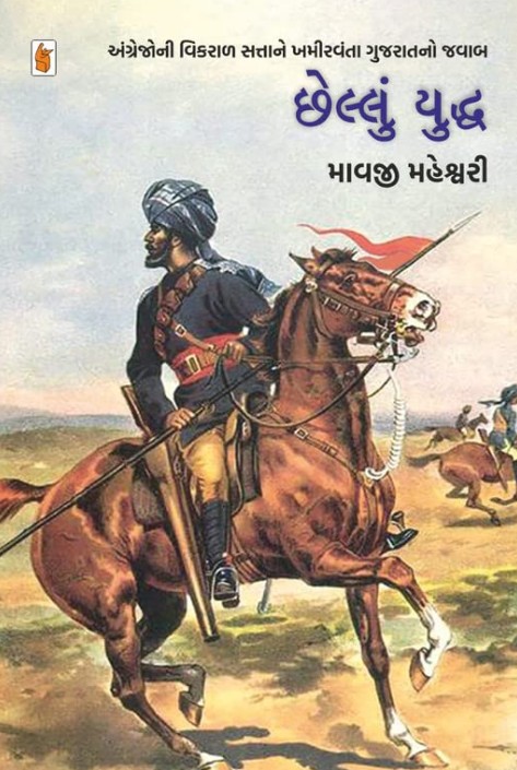 Chhellu Yuddha (Paperback)