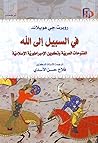 في السبيل إلى الل...