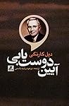 آیین دوست یابی by Dale Carnegie