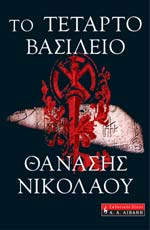 Το τέταρτο βασίλειο (Paperback)