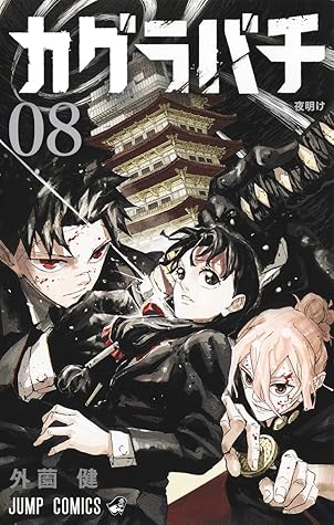 カグラバチ 8 [Kagurabachi 8]