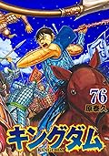 キングダム 76 [Kingdom 76]