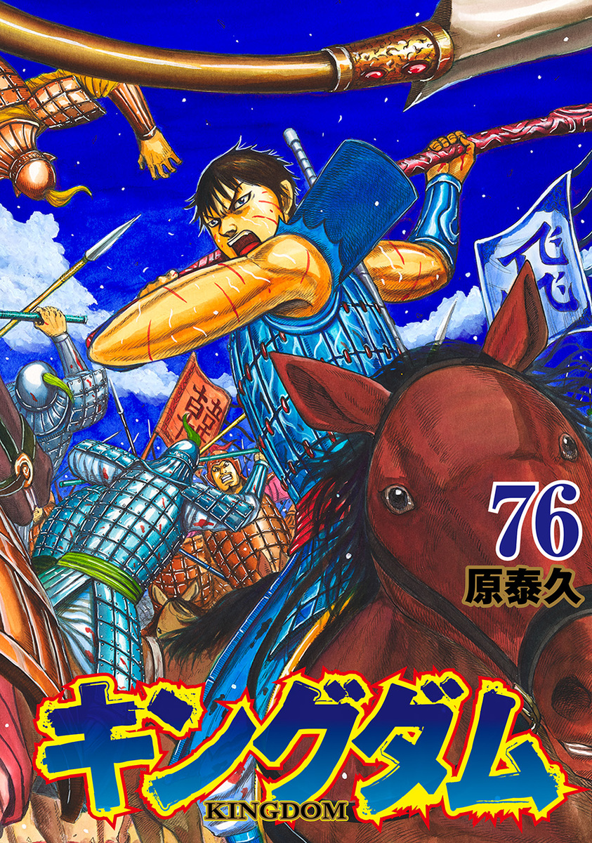 キングダム 76 [Kingdom 76] (Paperback)