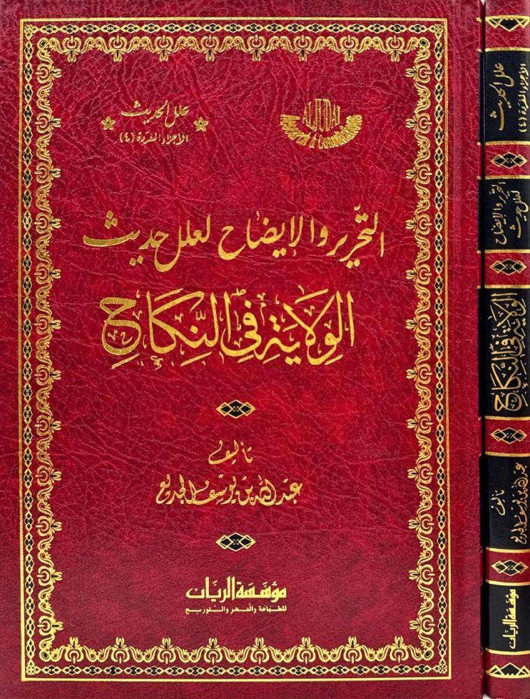 التحرير والإيضاح لعلل حديث الولاية في النكاح (Unknown Binding)