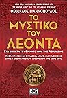 Το μυστικό του Λέ...