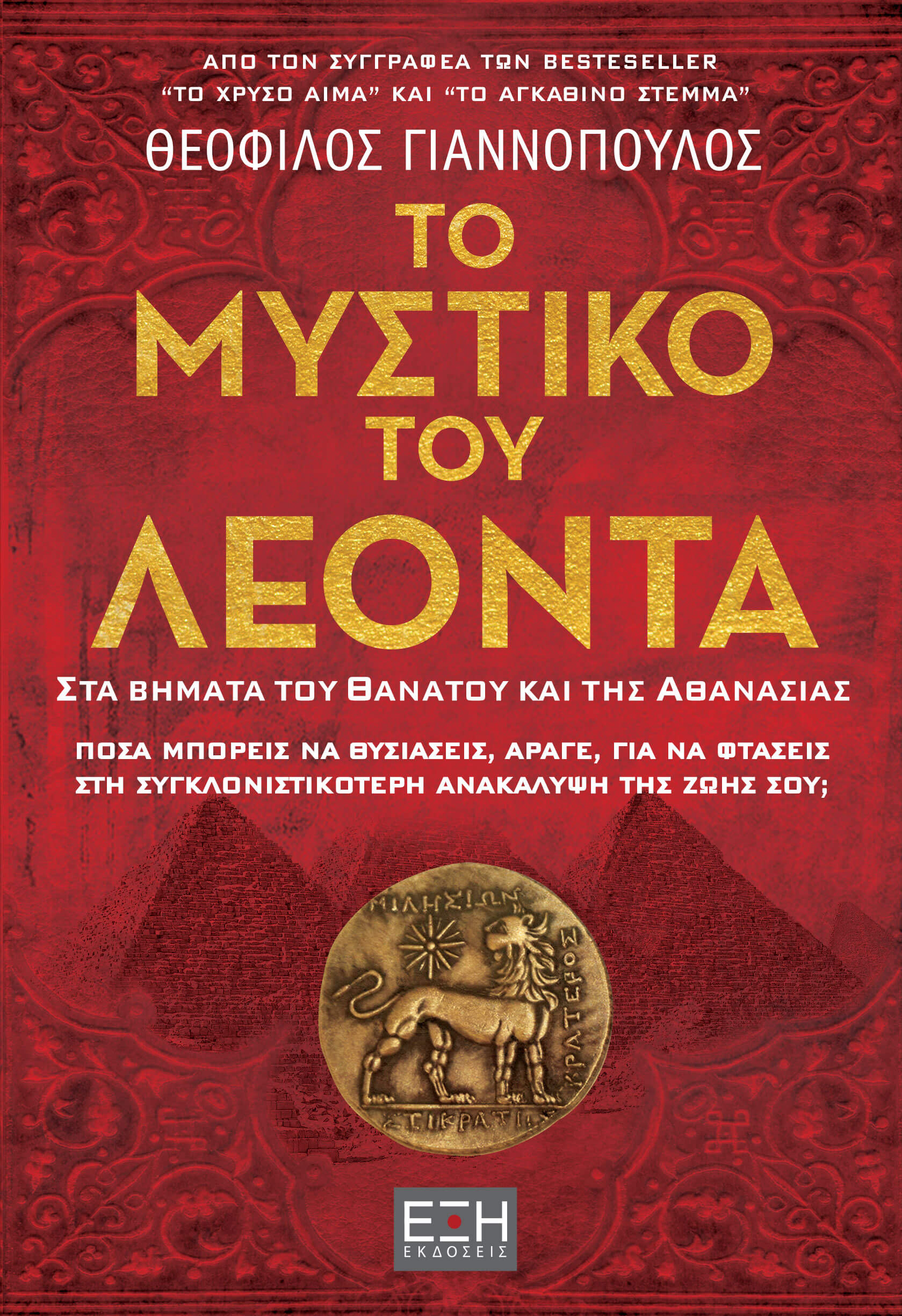 Το μυστικό του Λέοντα