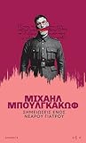 Σημειώσεις ενός νεαρού γιατρού by Mikhail Bulgakov