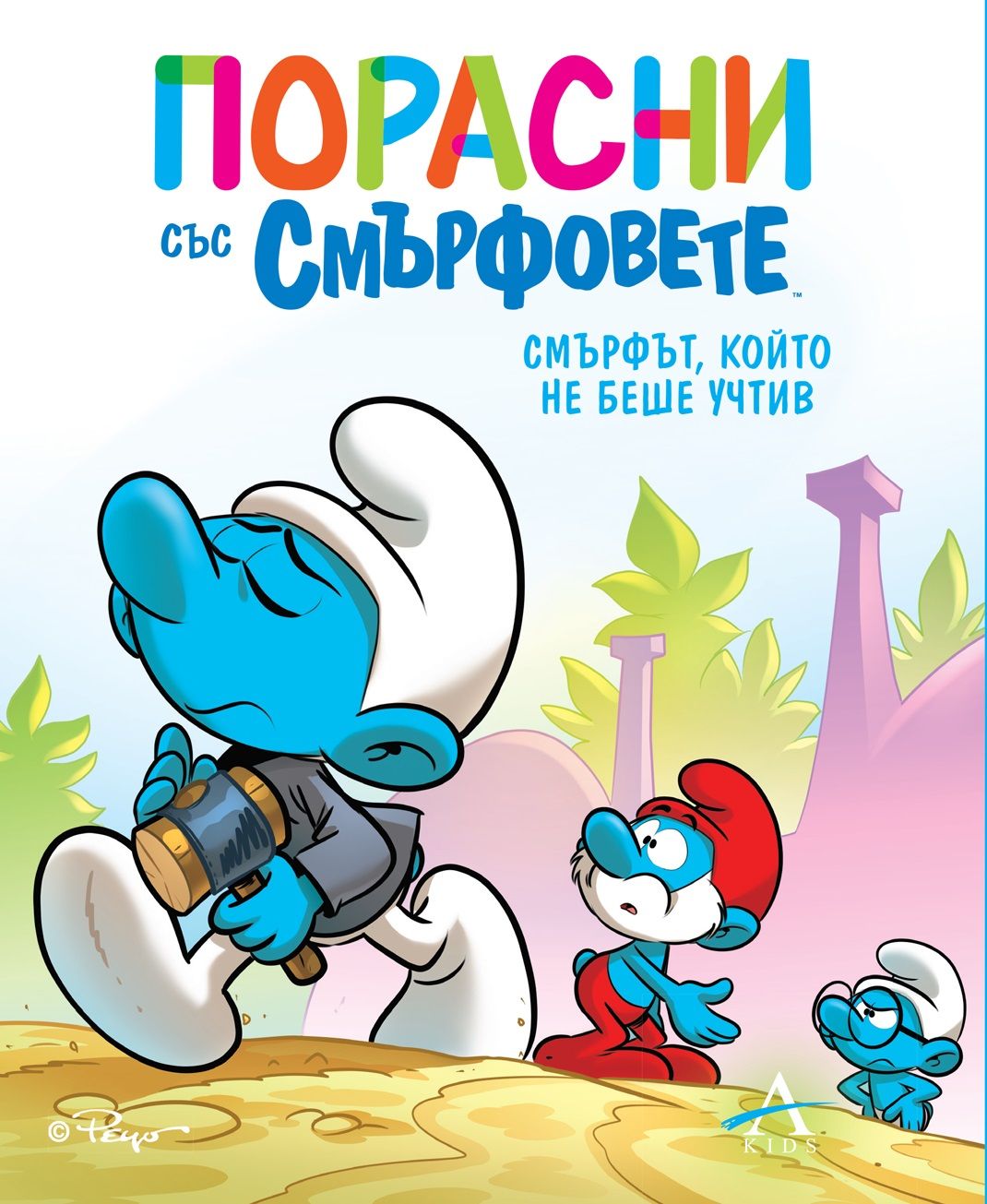 Порасни със смърфовете: Смърфът, който не беше учтив (#11)