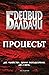 Процесът