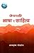नेपाली भाषा र साहित्य [Nepa...