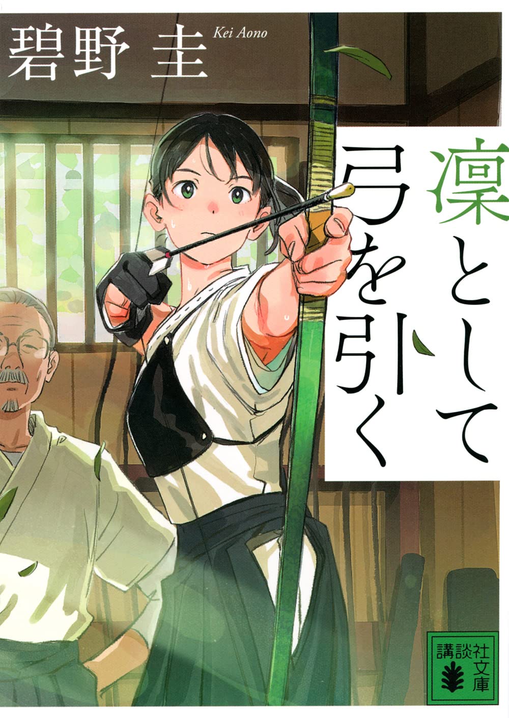 凜として弓を引く