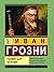Иван Грозни. Първият цар на Русия