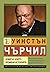 Уинстън Чърчил. Човекът, ко...