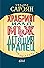 Храбрият млад мъж на летящия трапец и други разкази