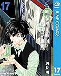 鴨乃橋ロンの禁断推理 17 [Kamonohashi Ron no Kindan Suiri 17]