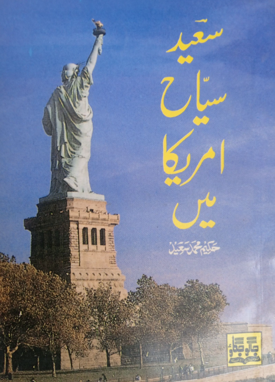 Saeed Sayyah Amrika Main / سعید سیاح امریکا میں