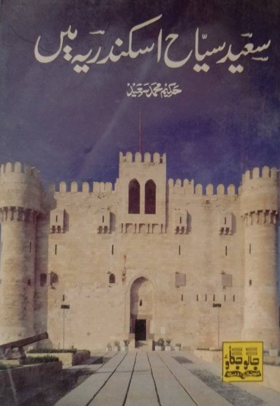 Saeed Sayyah Iskandariya Main / سعید سیاح اسکندریہ میں