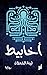 ‫أخابيط‬ (Arabic Edition)