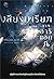 เสียงเพรียกจากอาริแอดนี by Magi Inoue