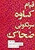 مجموعه داستان‌های شاهنامه: ...