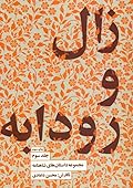 مجموعه داستان‌های شاهنامه: زال و رودابه
