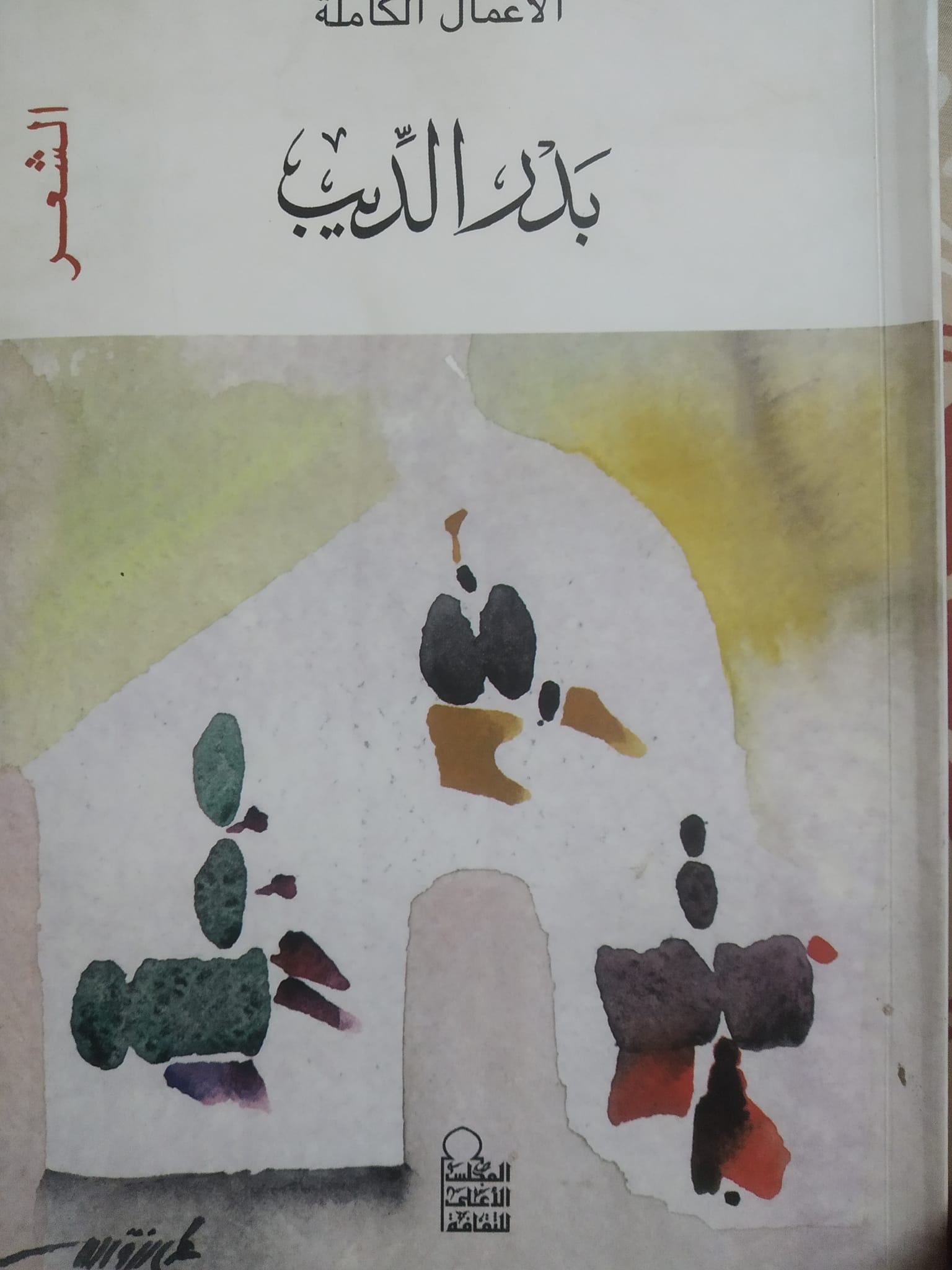 الأعمال الكاملة - الشعر (Paperback)
