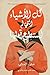 ‫كل الأشياء التي لم أستطع قولها‬ by منى الحجي