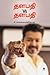 தளபதி Vs தளபதி: Thalapathy ...