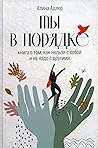 Ты в порядке. Кни...