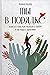 Ты в порядке. Книга о том, как нельзя с собой и не надо с другими