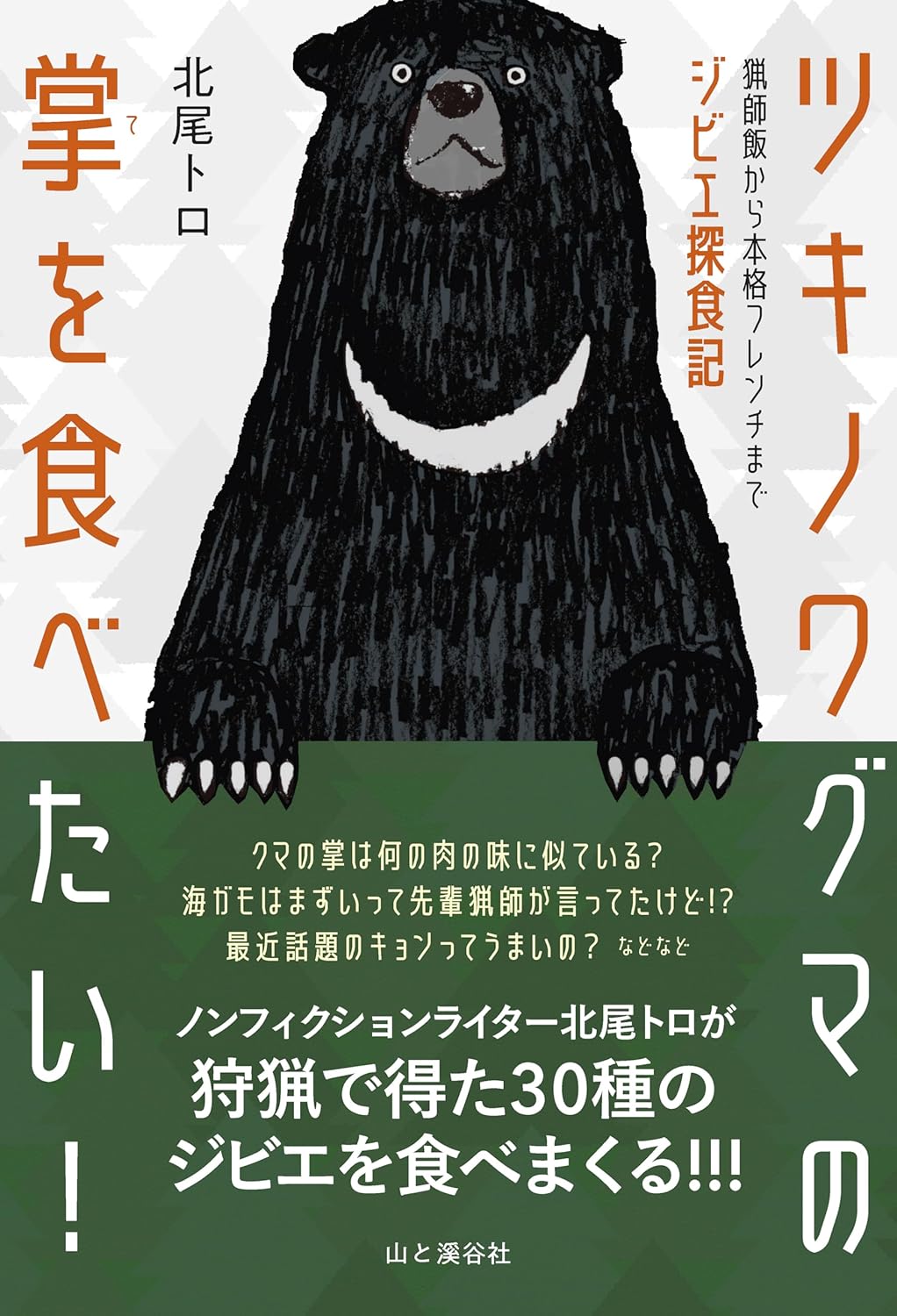 ツキノワグマの掌を食べたい！ 猟師飯から本格フレンチまでジビエ探食記