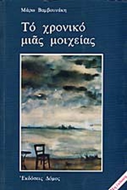 Το χρονικό μιας μοιχείας (Paperback)