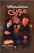 سهشنبهها با موری