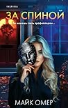 За спиной