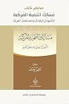 مختصر كتاب مسالك التنمية المركبة: الأنموذج الياباني والمستقبل العربي