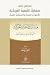 مختصر كتاب مسالك التنمية المركبة by ناصر  يوسف