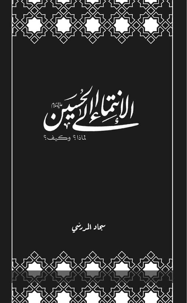 الإنتماء إلى الحسين (ع) لماذا وكيف؟