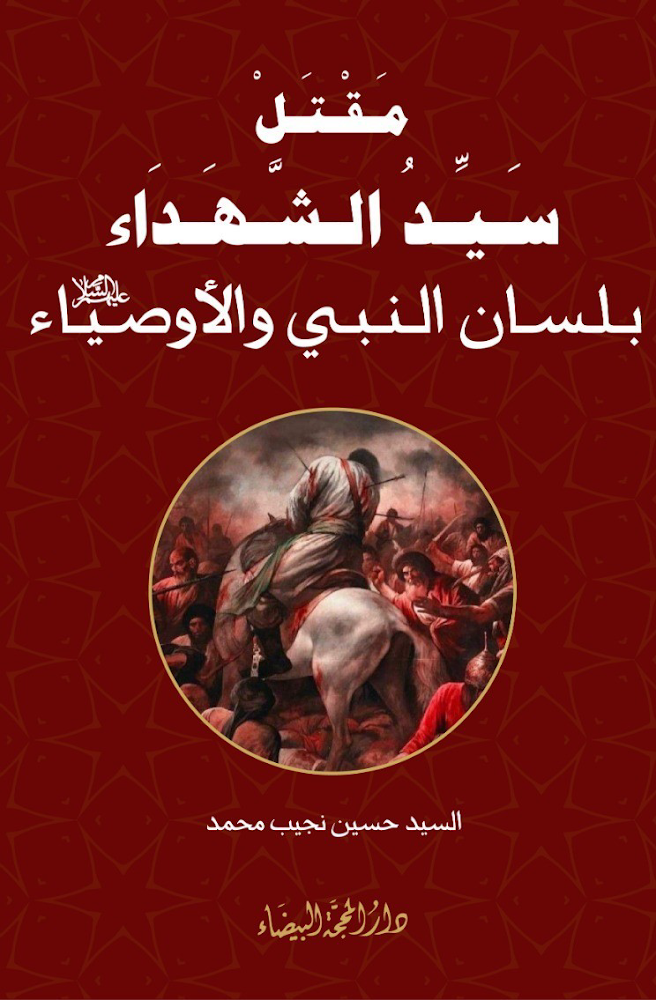 مقتل سيد الشهداء بلسان النبي والأوصياء (Unknown Binding)