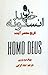 انسان خداگونه by Yuval Noah Harari انسان خداگونه by Yuval Noah Harari