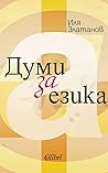 Думи за езика