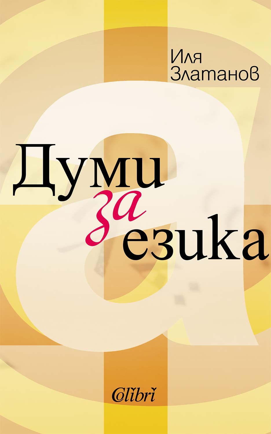 Думи за езика (Paperback)